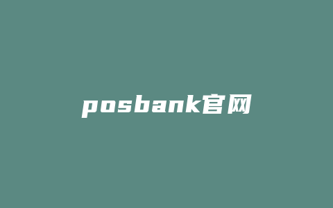 posbank官网