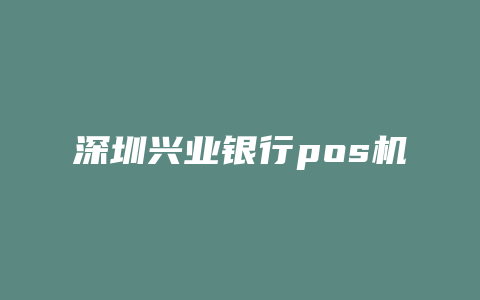 深圳兴业银行pos机