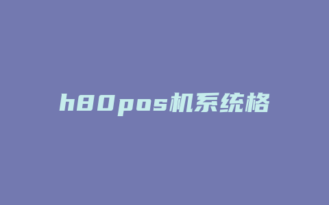 h80pos机系统格式化密码