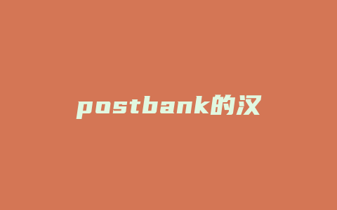 postbank的汉语意思是什么