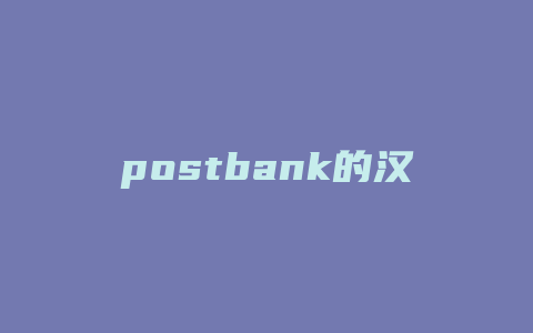 postbank的汉语意思